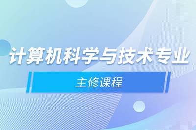 計(jì)算機(jī)科學(xué)與技術(shù)專業(yè)主修課程與計(jì)算機(jī)系統(tǒng)集成服務(wù)的關(guān)系